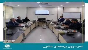 جلسه کمیسیون بیمه‌های اتکایی برگزار شد