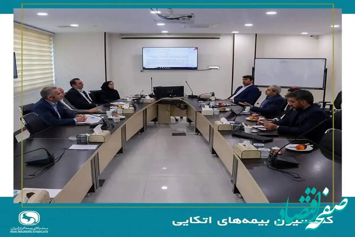 جلسه کمیسیون بیمههای اتکایی برگزار شد