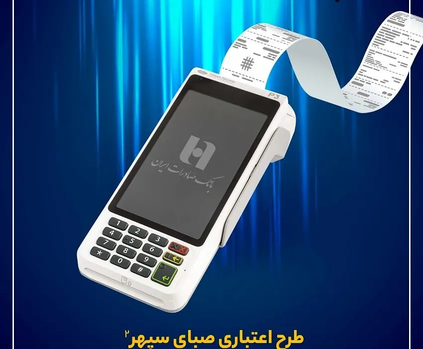 مزایای تسهیلاتی بانک صادرات برای دارندگان پایانههای فروش (pos)