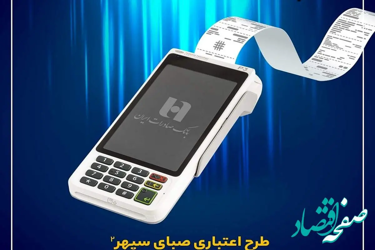 مزایای تسهیلاتی بانک صادرات برای دارندگان پایانه‌های فروش (pos)