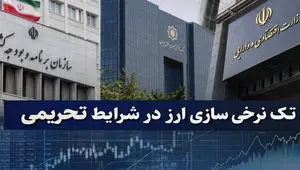 از ماجرای مخالفت سازمان برنامه با ارز تک نرخی تا هشدار درباره صعود تورم