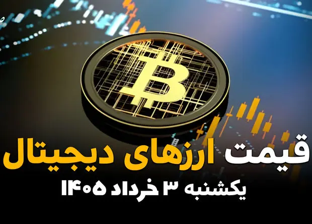 قیمت ارزهای دیجیتال امروز یکشنبه ۳ خرداد ۱۴۰۵  | آخرین نرخ بیت‌کوین، اتریوم و تتر