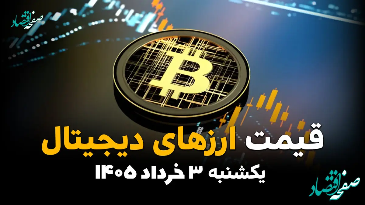 قیمت ارزهای دیجیتال امروز یکشنبه ۳ خرداد ۱۴۰۵  | آخرین نرخ بیت‌کوین، اتریوم و تتر