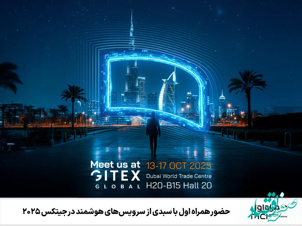 حضور همراه اول با سبدی از سرویس‌های هوشمند در جیتکس 2025