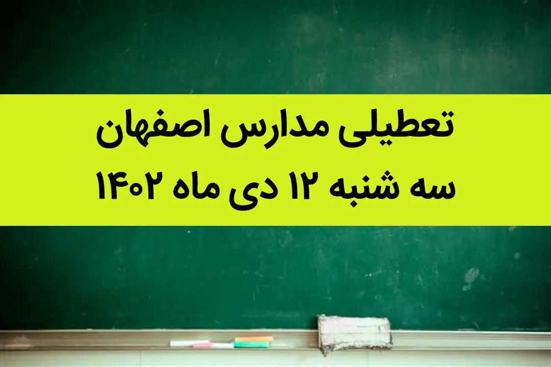 مدارس اصفهان فردا سه شنبه ۱۲ دی ماه ۱۴۰۲ تعطیل است؟ | تعطیلی مدارس اصفهان سه شنبه ۱۲  دی ۱۴۰۲
