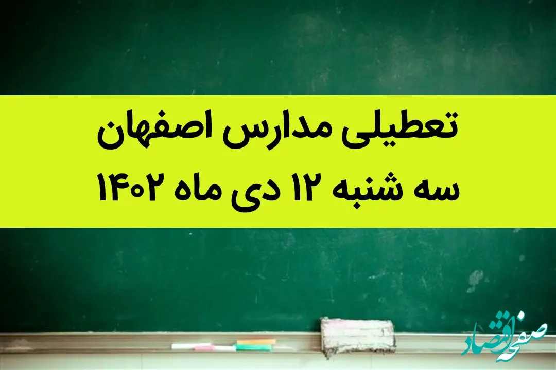 مدارس اصفهان فردا سه شنبه ۱۲ دی ماه ۱۴۰۲ تعطیل است؟ | تعطیلی مدارس اصفهان سه شنبه ۱۲  دی ۱۴۰۲