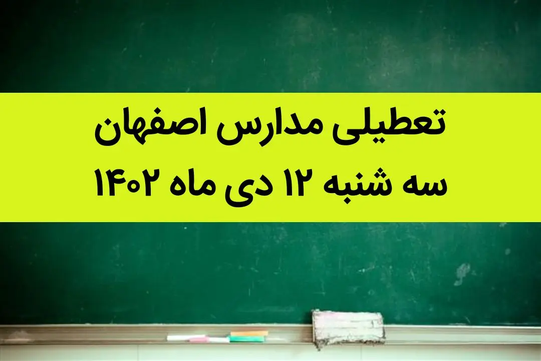 مدارس اصفهان فردا سه شنبه ۱۲ دی ماه ۱۴۰۲ تعطیل است؟ | تعطیلی مدارس اصفهان سه شنبه ۱۲  دی ۱۴۰۲