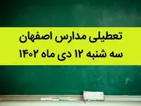 مدارس اصفهان فردا سه شنبه ۱۲ دی ماه ۱۴۰۲ تعطیل است؟ | تعطیلی مدارس اصفهان سه شنبه ۱۲  دی ۱۴۰۲