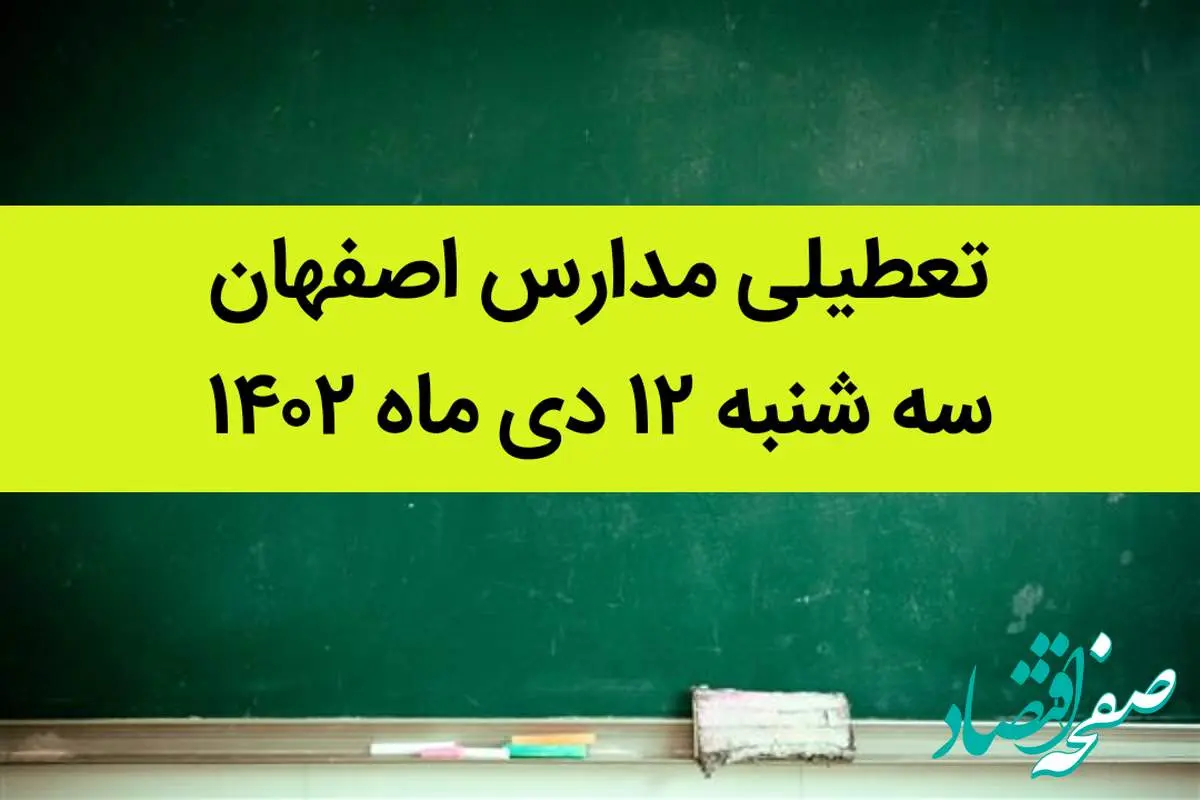 مدارس اصفهان فردا سه شنبه ۱۲ دی ماه ۱۴۰۲ تعطیل است؟ | تعطیلی مدارس اصفهان سه شنبه ۱۲  دی ۱۴۰۲