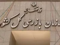 حمایت و قدردانی صندوق تامین از عملکرد نظارتی سازمان بازرسی کل کشور