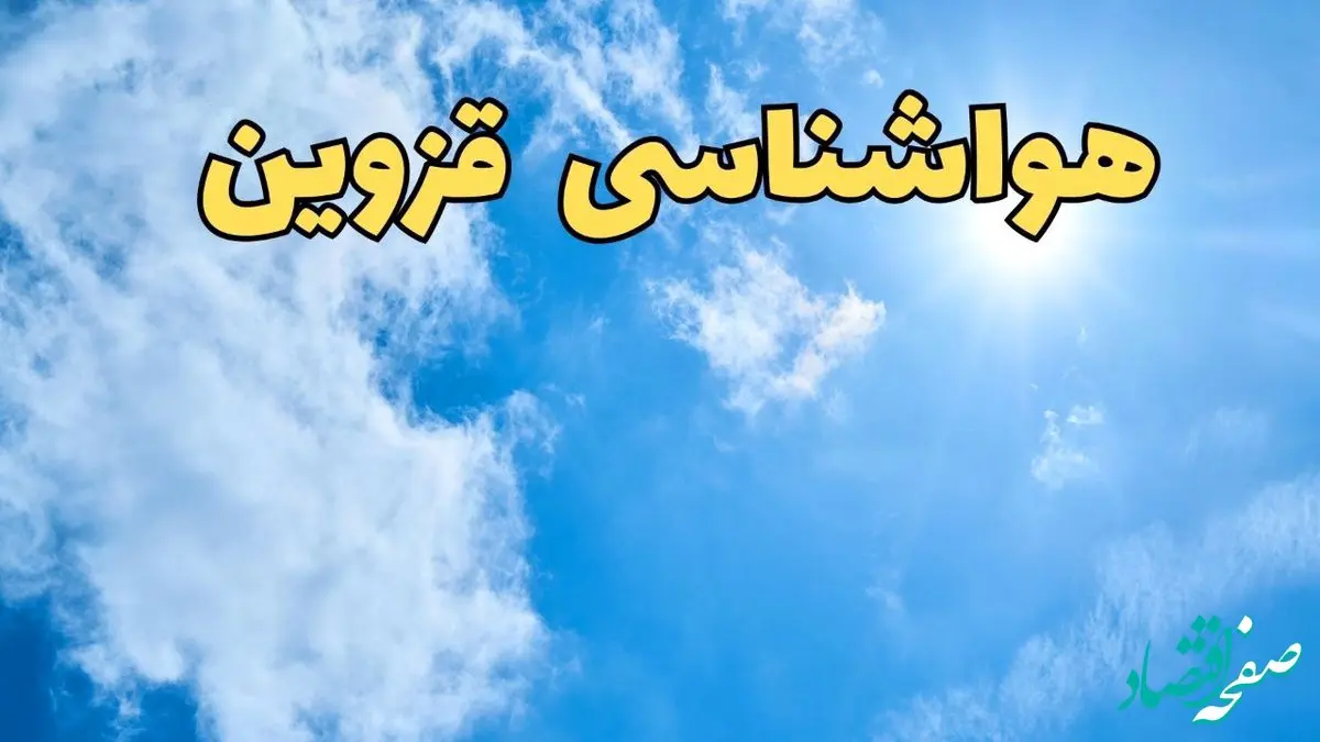 هواشناسی قزوین طی ۲۴ ساعت آینده | پیش بینی وضعیت آب و هوا قزوین فردا یکشنبه ۱۰ فروردین ماه ۱۴۰۴ | آب و هوای قزوین 