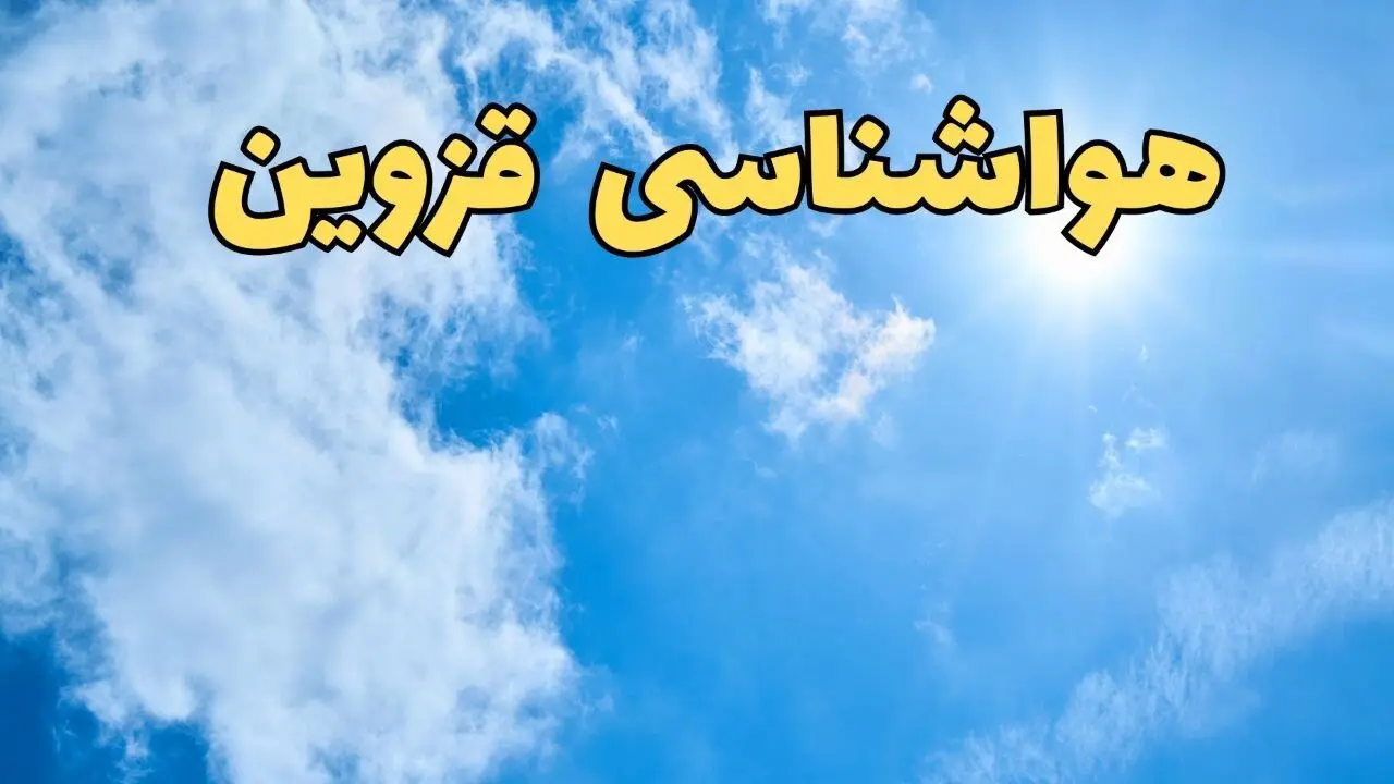 پیش بینی وضعیت آب و هوا قزوین فردا یکشنبه ۱۷ فروردین ماه ۱۴۰۴ | پیش بینی هواشناسی قزوین ۲۴ ساعت آینده | آب و هوای قزوین