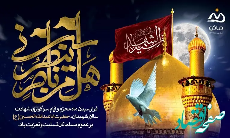 منطقه آزاد ماکو در استقبال از ماه محرم، رنگ عزای سیدالشهدا گرفت