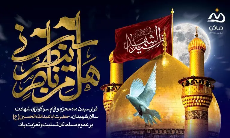منطقه آزاد ماکو در استقبال از ماه محرم، رنگ عزای سیدالشهدا گرفت