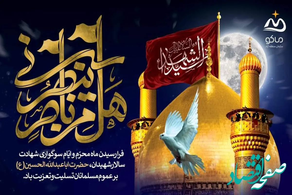 منطقه آزاد ماکو در استقبال از ماه محرم، رنگ عزای سیدالشهدا گرفت