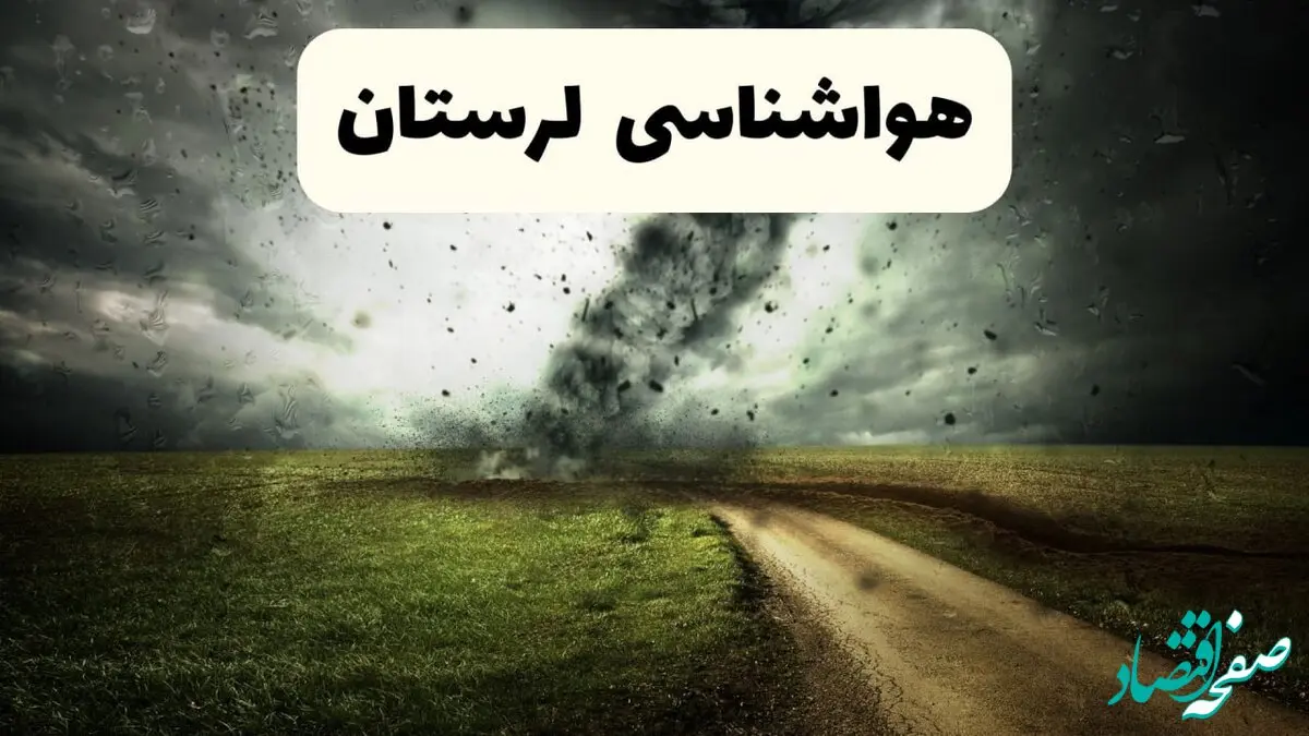 پیش بینی وضعیت آب و هوا لرستان فردا جمعه ۱۲ اردیبهشت ماه ۱۴۰۴ | هواشناسی خرم آباد ۲۴ ساعت آینده + آب و هوای لرستان