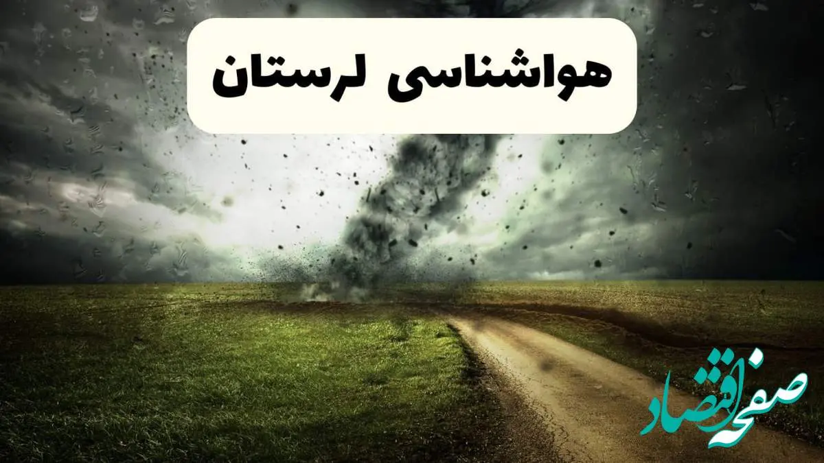 پیش بینی وضعیت آب و هوا لرستان فردا جمعه ۱۲ اردیبهشت ماه ۱۴۰۴ | هواشناسی خرم آباد ۲۴ ساعت آینده + آب و هوای لرستان