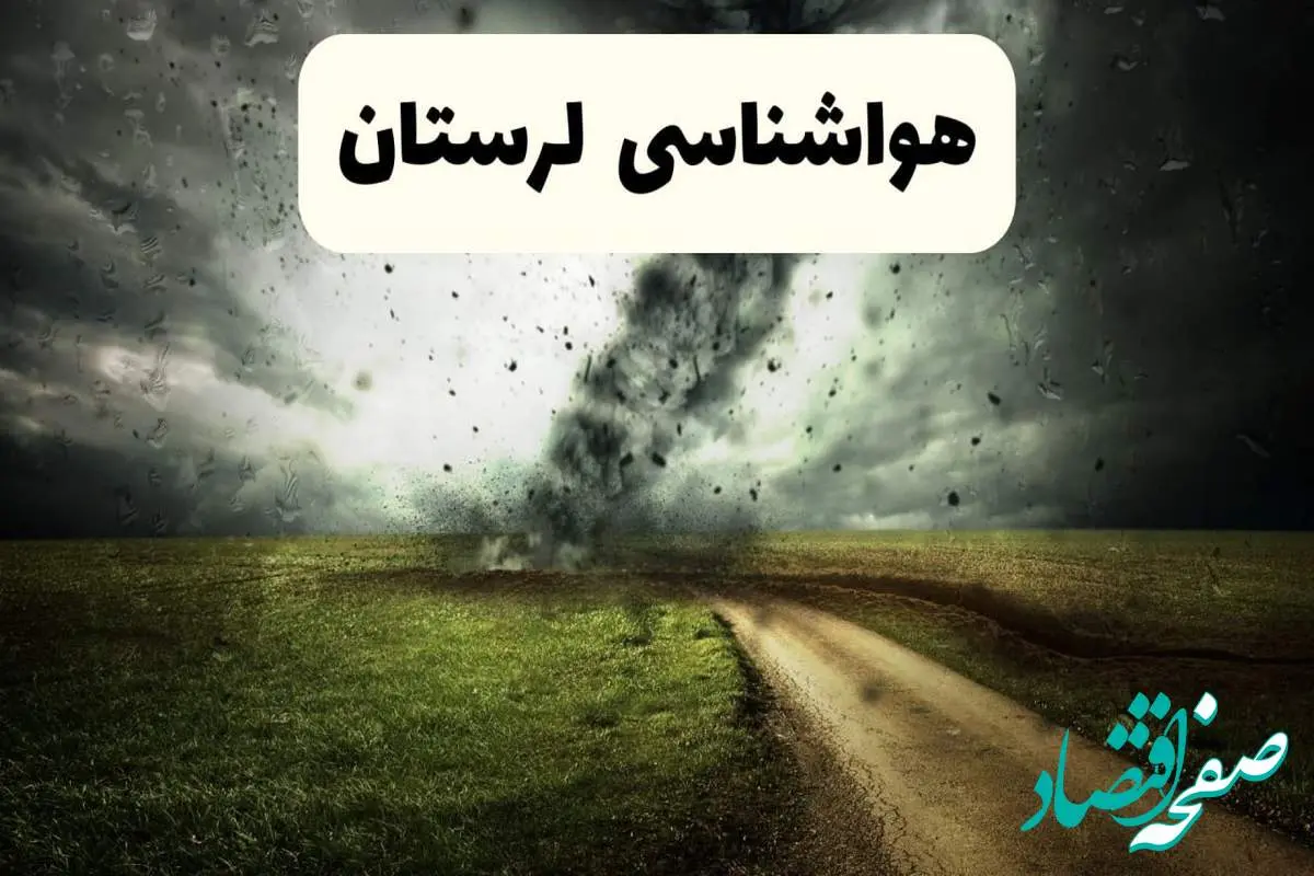 پیش بینی وضعیت آب و هوا لرستان فردا جمعه ۱۲ اردیبهشت ماه ۱۴۰۴ | هواشناسی خرم آباد ۲۴ ساعت آینده + آب و هوای لرستان