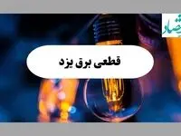 جدول خاموشی برق یزد فردا یکشنبه ۲ شهریور ماه ۱۴۰۴ + ساعت قطعی برق یزد یکشنبه 