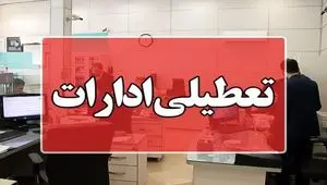 خبر فوری/ این استان شنبه ۱ شهریور ۱۴۰۴ تعطیل شد