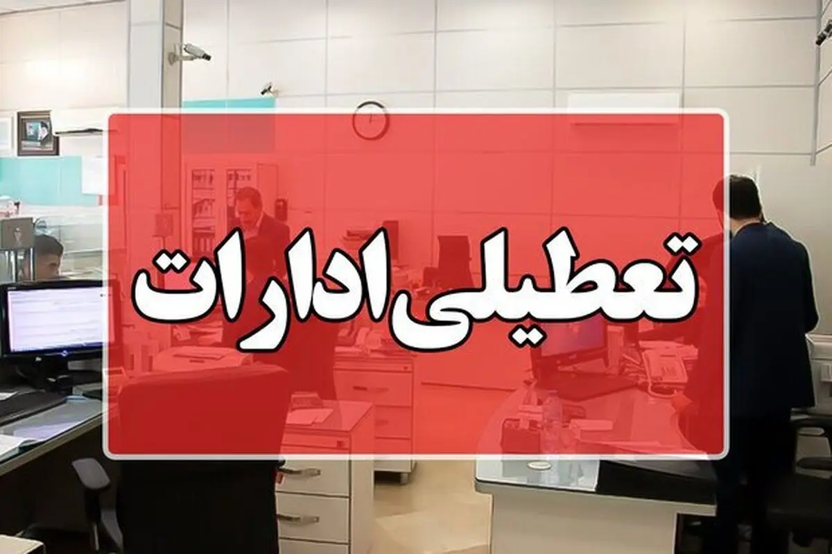 خبر فوری/ این استان شنبه ۱ شهریور ۱۴۰۴ تعطیل شد