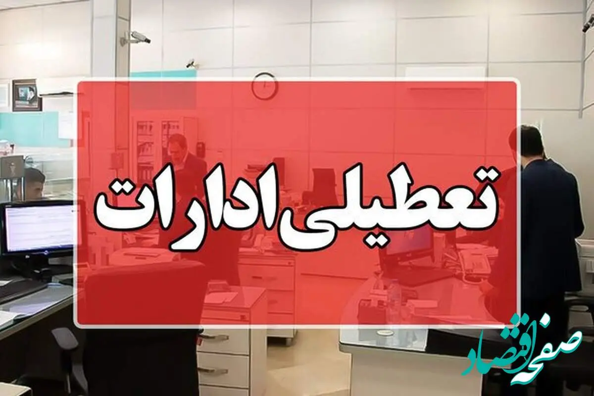 خبر فوری/ این استان شنبه ۱ شهریور ۱۴۰۴ تعطیل شد