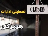 تعطیلی ادارات هرمزگان فردا دوشنبه ۲۹ بهمن ۱۴۰۳ | آیا ادارات بندرعباس دوشنبه بیست و نهم بهمن ۱۴۰۳ تعطیل است؟