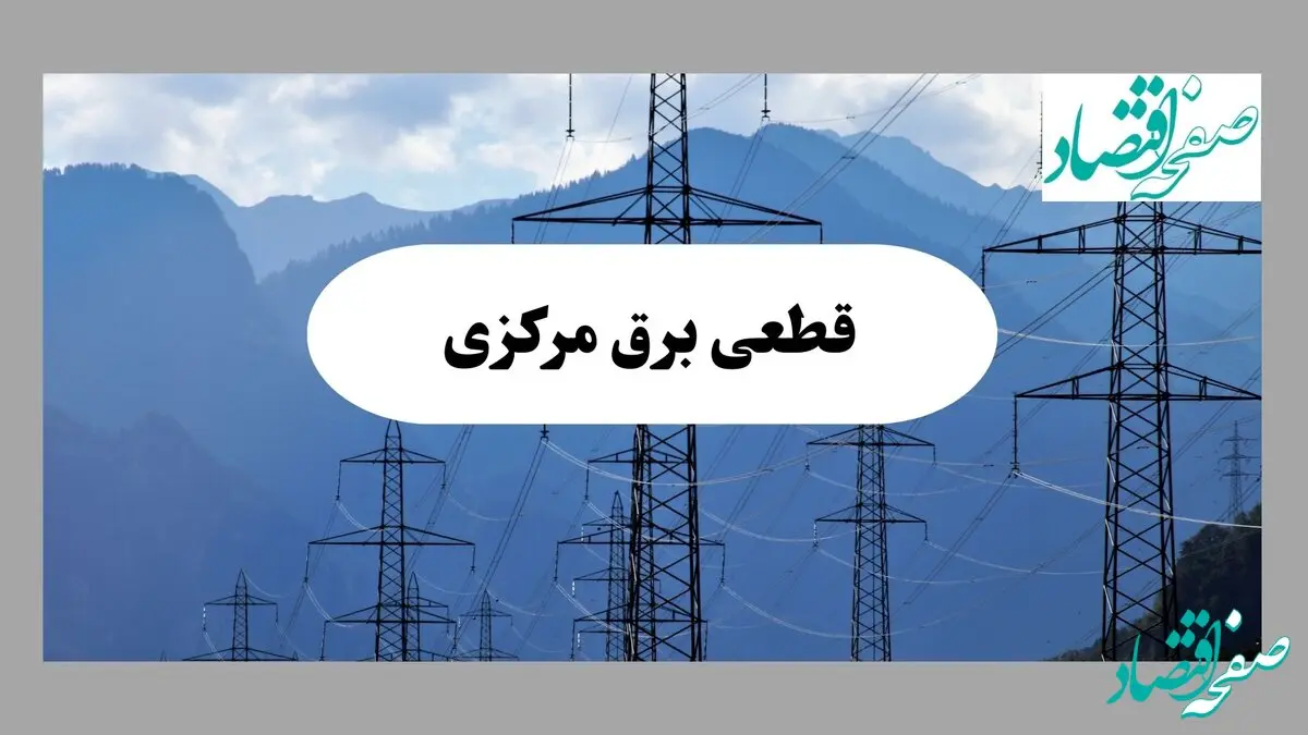 خاموشی اراک دوشنبه ۱۷ شهریور ۱۴۰۴ | برنامه قطعی برق استان مرکزی  