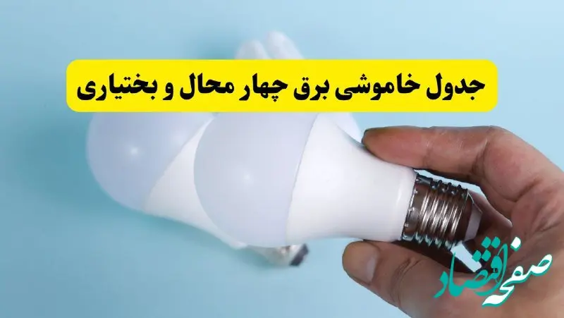 آخرین خبر از ساعات خاموشی برق چهارمحال و بختیاری جمعه ۱۹ اردیبهشت ۱۴۰۴ + جدول قطعی برق شهرکرد فردا جمعه ۱۹ اردیبهشت ۱۴۰۴ | خبر فوری درباره ساعات قطع برق چهارمحال و بختیاری و شهرکرد