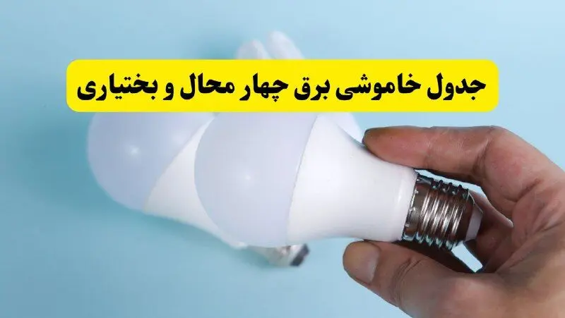 آخرین خبر از ساعات خاموشی برق چهارمحال و بختیاری جمعه ۱۹ اردیبهشت ۱۴۰۴ + جدول قطعی برق شهرکرد فردا جمعه ۱۹ اردیبهشت ۱۴۰۴ | خبر فوری درباره ساعات قطع برق چهارمحال و بختیاری و شهرکرد