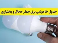 آخرین خبر از ساعات خاموشی برق چهارمحال و بختیاری جمعه ۱۹ اردیبهشت ۱۴۰۴ + جدول قطعی برق شهرکرد فردا جمعه ۱۹ اردیبهشت ۱۴۰۴ | خبر فوری درباره ساعات قطع برق چهارمحال و بختیاری و شهرکرد