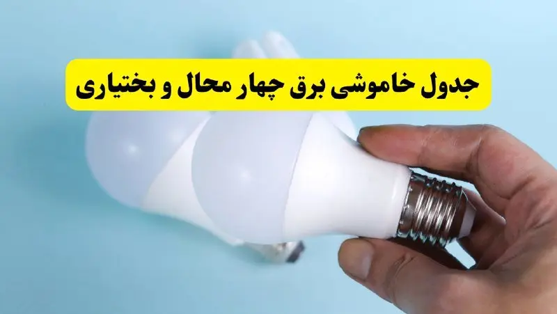 آخرین خبر از ساعات خاموشی برق چهارمحال و بختیاری جمعه ۱۹ اردیبهشت ۱۴۰۴ + جدول قطعی برق شهرکرد فردا جمعه ۱۹ اردیبهشت ۱۴۰۴ | خبر فوری درباره ساعات قطع برق چهارمحال و بختیاری و شهرکرد