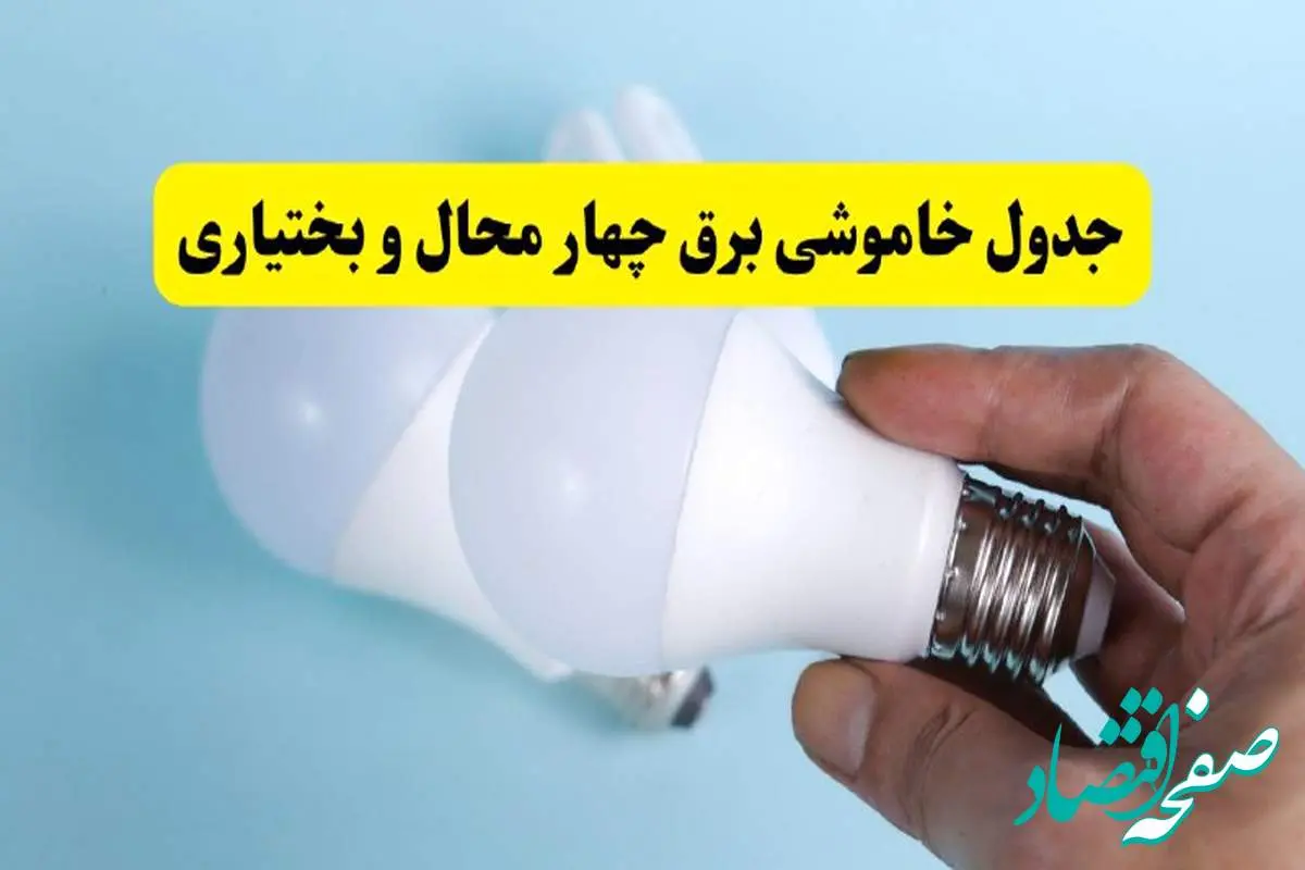 آخرین خبر از ساعات خاموشی برق چهارمحال و بختیاری جمعه ۱۹ اردیبهشت ۱۴۰۴ + جدول قطعی برق شهرکرد فردا جمعه ۱۹ اردیبهشت ۱۴۰۴ | خبر فوری درباره ساعات قطع برق چهارمحال و بختیاری و شهرکرد