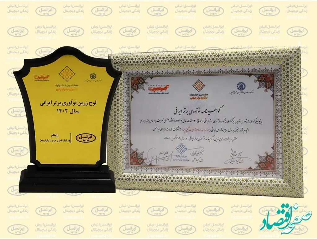 جایزه نوآوری برتر ایرانی برای «یلونام» ایرانسل