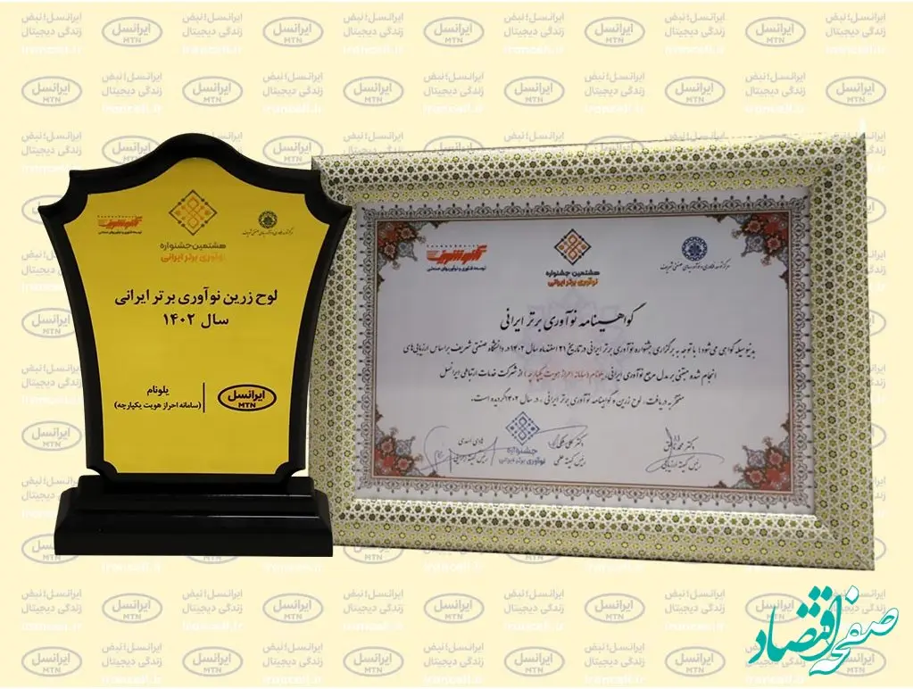 جایزه نوآوری برتر ایرانی برای «یلونام» ایرانسل