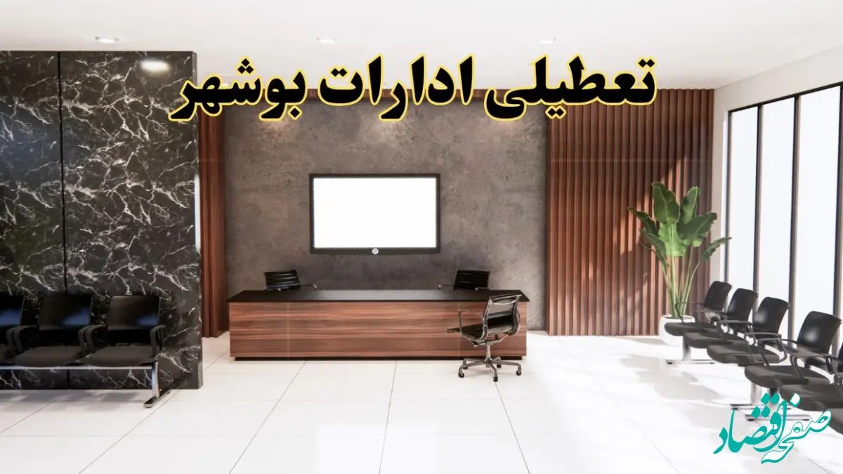 اعلام جزئیات خبر تعطیلی ادارات استان بوشهر در روز یکشنبه ۲۴ فروردین ۱۴۰۴/ آیا ادارات بوشهر فردا تعطیل است؟