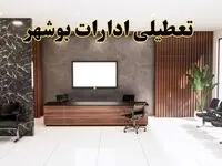 اعلام جزئیات خبر تعطیلی ادارات استان بوشهر در روز یکشنبه ۲۴ فروردین ۱۴۰۴/ آیا ادارات بوشهر فردا تعطیل است؟