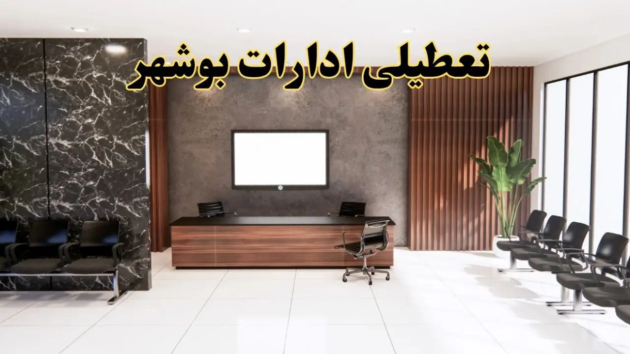 اعلام جزئیات خبر تعطیلی ادارات استان بوشهر در روز یکشنبه ۲۴ فروردین ۱۴۰۴/ آیا ادارات بوشهر فردا تعطیل است؟