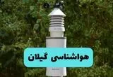 پیش بینی وضعیت آب و هوا گیلان فردا شنبه ۱۰ خرداد ۱۴۰۴ | هواشناسی گیلان فردا ۱۰ خرداد ماه + آب و هوا رشت