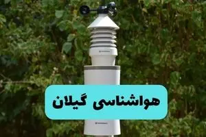 پیش بینی وضعیت آب و هوا گیلان فردا شنبه ۸ شهریور ماه ۱۴۰۴ + هواشناسی گیلان ۲۴ ساعت آینده + هواشناسی رشت