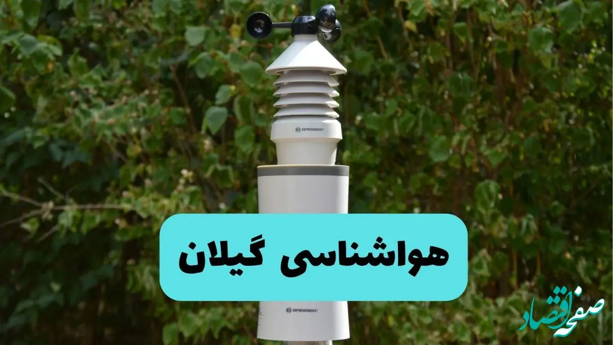 پیش بینی وضعیت آب و هوا گیلان فردا شنبه ۸ شهریور ماه ۱۴۰۴ + هواشناسی گیلان ۲۴ ساعت آینده + هواشناسی رشت