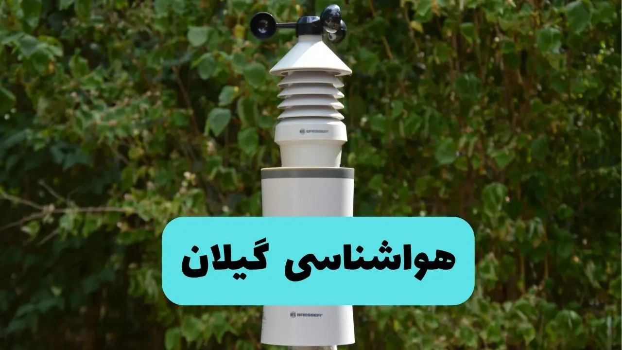 پیش بینی وضعیت آب و هوا گیلان فردا شنبه ۱۰ خرداد ۱۴۰۴ | هواشناسی گیلان فردا ۱۰ خرداد ماه + آب و هوا رشت
