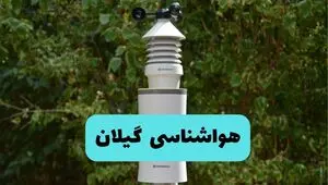 پیش بینی هواشناسی گیلان فردا شنبه ۲۷ تیر ۱۴۰۵ 