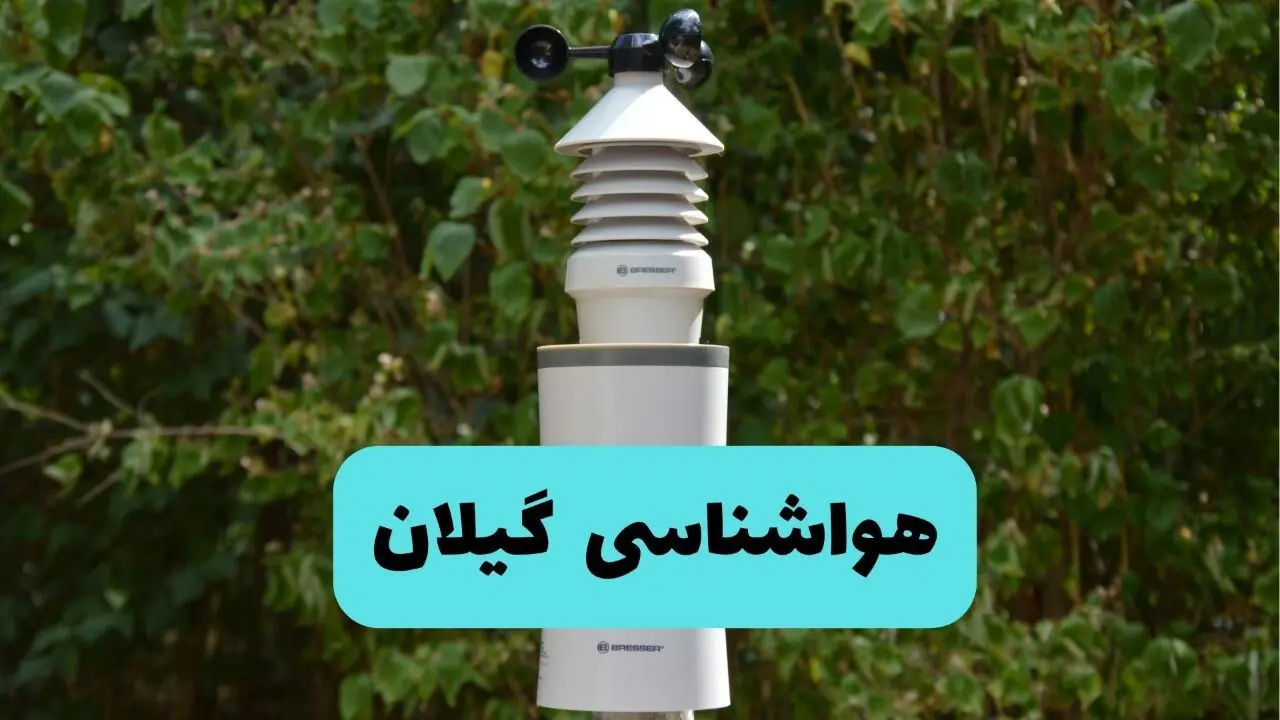 پیش بینی وضعیت آب و هوا گیلان فردا شنبه ۸ شهریور ماه ۱۴۰۴ + هواشناسی گیلان ۲۴ ساعت آینده + هواشناسی رشت
