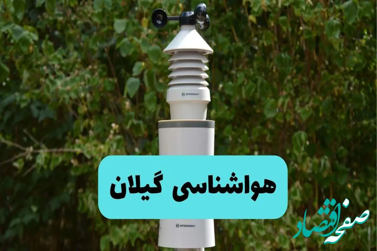 پیش بینی وضعیت آب و هوا گیلان فردا شنبه ۱۰ خرداد ۱۴۰۴ | هواشناسی گیلان فردا ۱۰ خرداد ماه + آب و هوا رشت