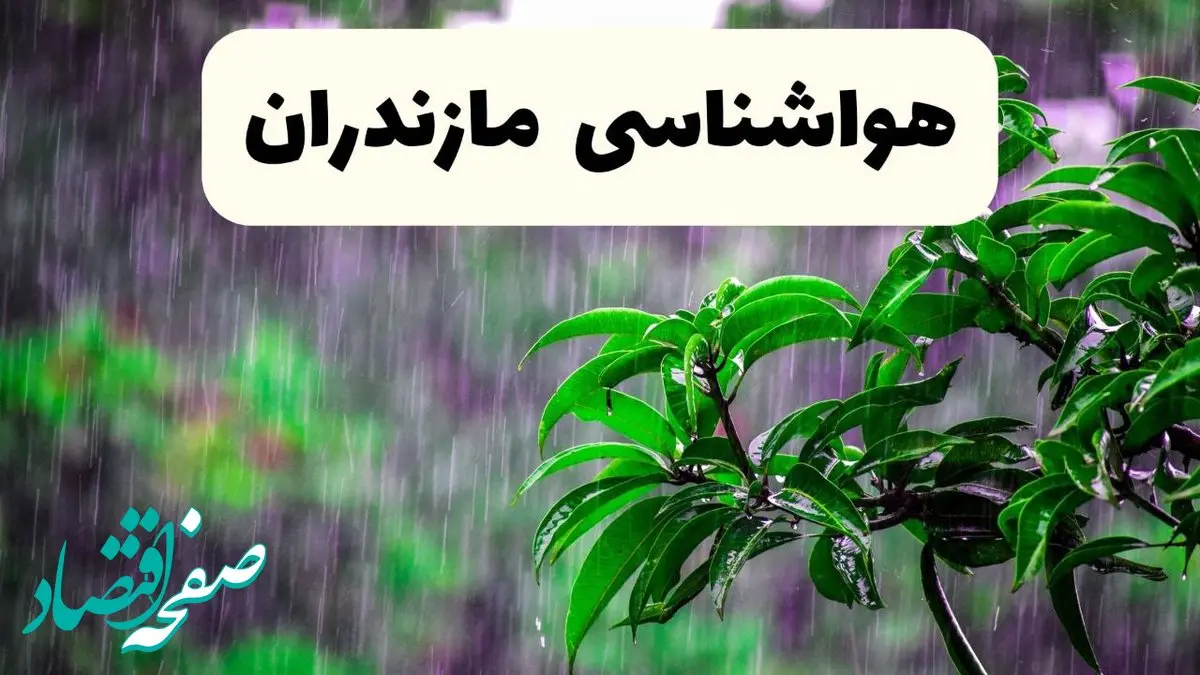 پیش بینی وضعیت آب و هوا مازندران فردا سه شنبه ۱۱ آذر ۱۴۰۴ + هواشناسی مازندران