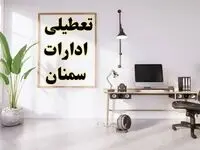 جزئیات تعطیلی ادارات سمنان فردا ۲۴ بهمن ۱۴۰۳ | آیا ادارات سمنان فردا چهارشنبه ۲۴ بهمن ۱۴۰۳ تعطیل است؟