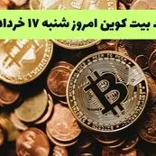 قیمت دلار | قیمت طلا | قیمت سکه | جدیدترین قیمت بیت کوین امروز شنبه ۱۷ خرداد ماه ۱۴۰۴ + جدول قیمت