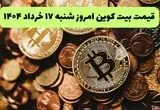 قیمت دلار | قیمت طلا | قیمت سکه | جدیدترین قیمت بیت کوین امروز شنبه ۱۷ خرداد ماه ۱۴۰۴ + جدول قیمت