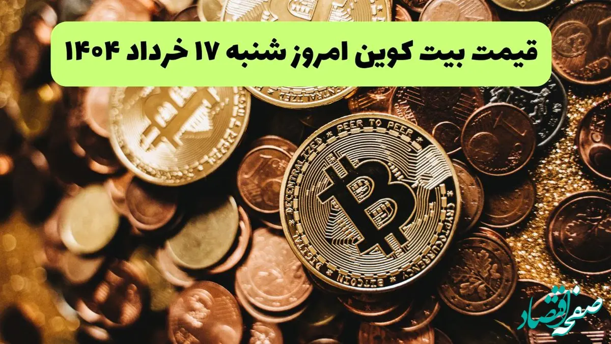 قیمت دلار | قیمت طلا | قیمت سکه | جدیدترین قیمت بیت کوین امروز شنبه ۱۷ خرداد ماه ۱۴۰۴ + جدول قیمت